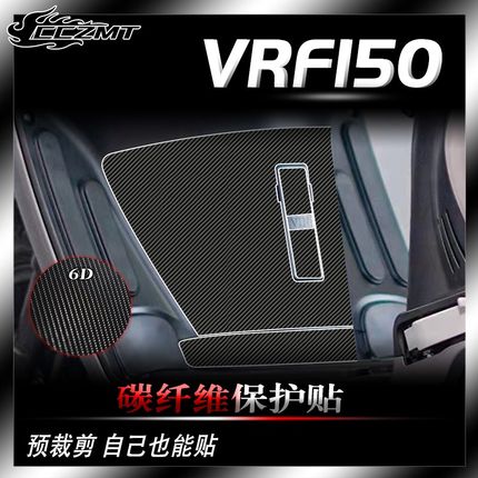 适用大阳VRF150改装件贴纸碳纤维保护贴膜全车身贴花防水防划装饰
