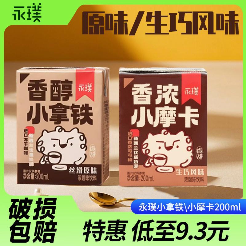 新货永璞香醇小拿铁香浓小摩卡即饮咖啡饮料 200ml便携装生巧风味