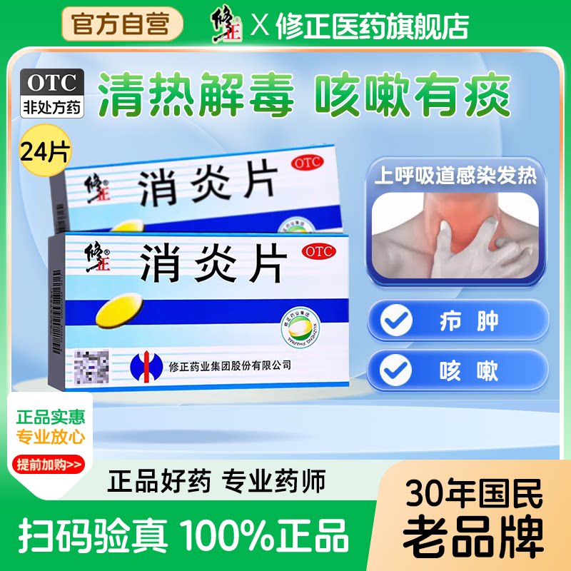 修正消炎片24片清热解毒上呼吸道感染发热 支气管炎咳嗽有痰疖肿