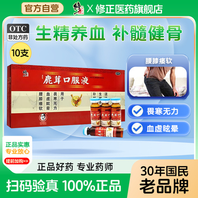 【修正】鹿茸口服液10ml*10支/盒