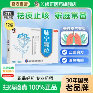 修正 肺宁颗粒 10g*12袋/盒慢性支气管炎咳嗽清热祛痰止咳