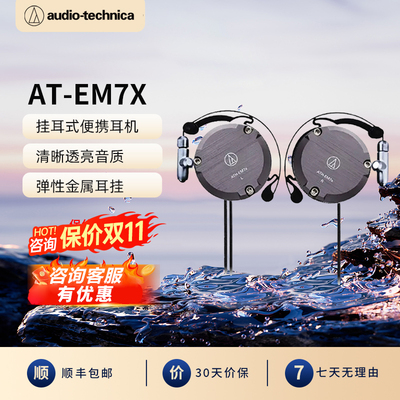 Audio Technica/铁三角 ATH-EM7X高音质运动耳挂式有线耳机灰金色