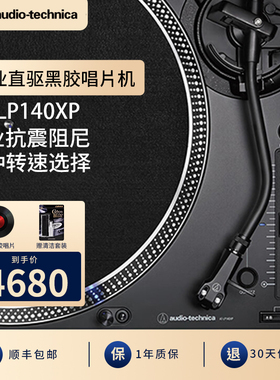 铁三角AT-LP140XP专业直驱唱机黑胶唱片机专业发烧老式复古留声机