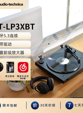 铁三角AT-LP3XBT全自动皮带驱动黑胶唱片机留声机复古蓝牙唱机