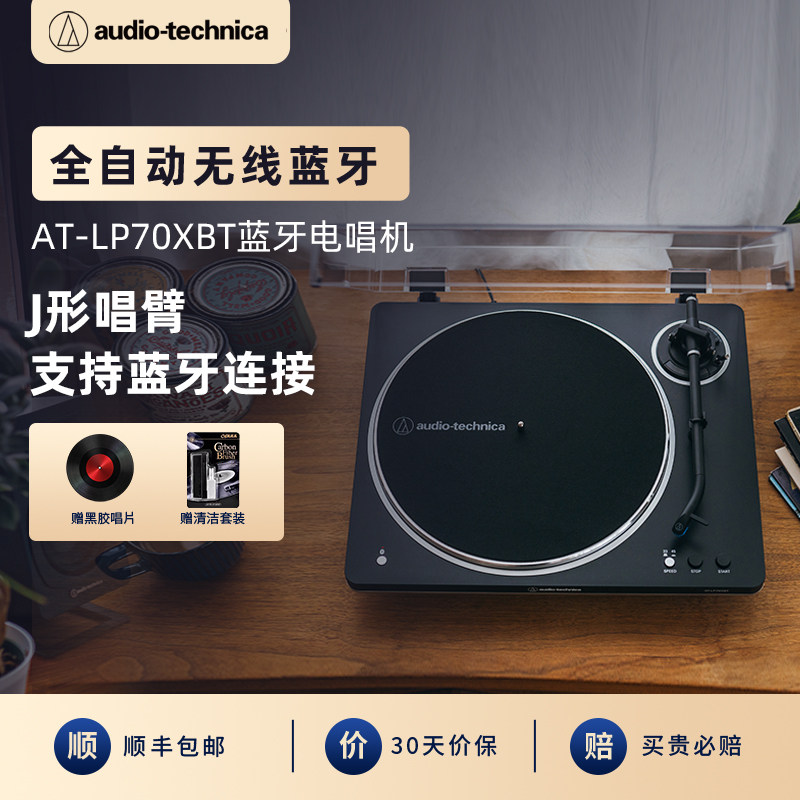 铁三角AT-LP70XBT蓝牙黑胶唱片机全自动唱机老式复古留声机电唱机