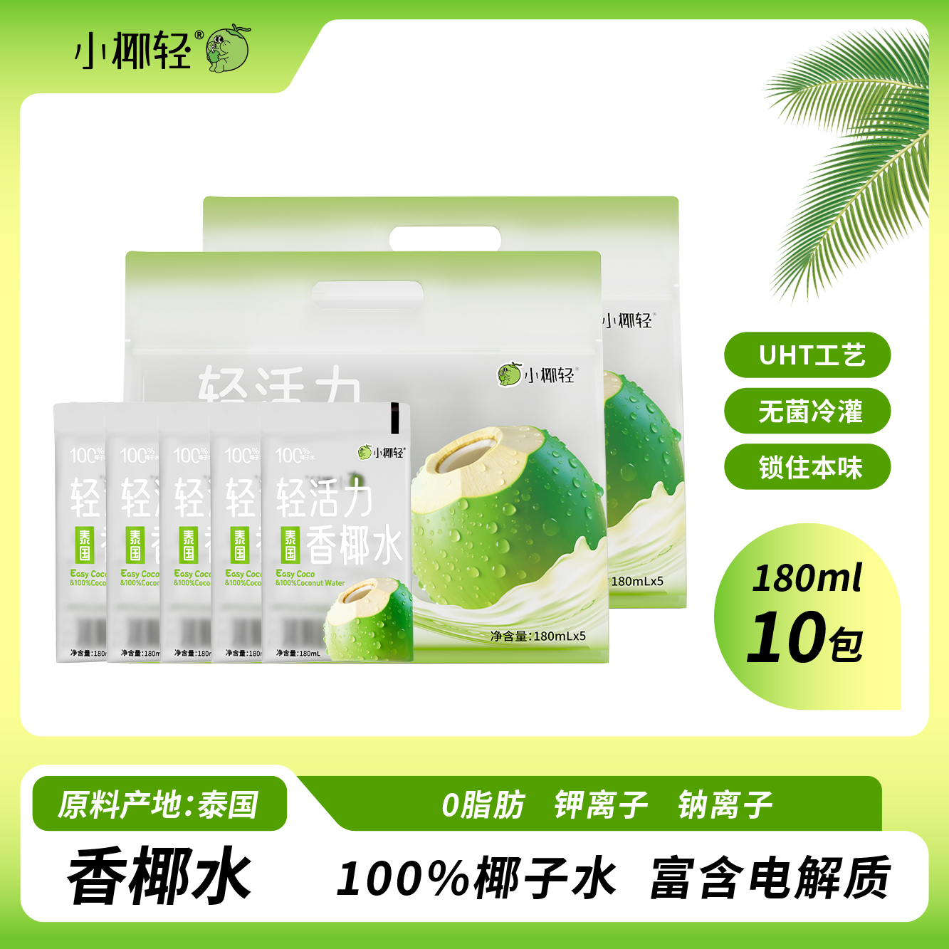 小椰輕100%純椰子水天然電解質(zhì)水180ml*10袋泰國香水椰含鉀飲料