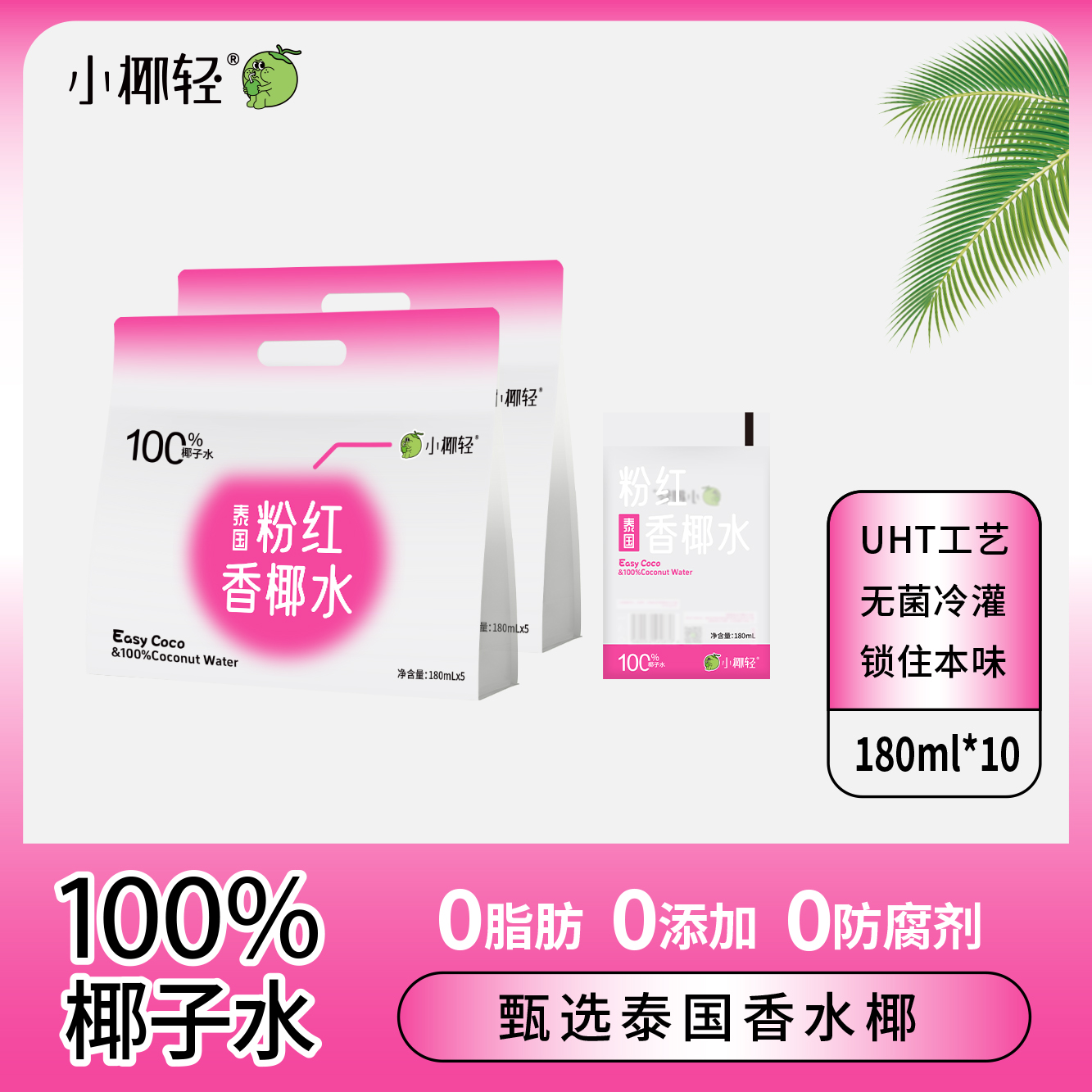 小椰轻100%纯粉色椰子水180ml泰国香水椰天然电解质水水果汁饮料