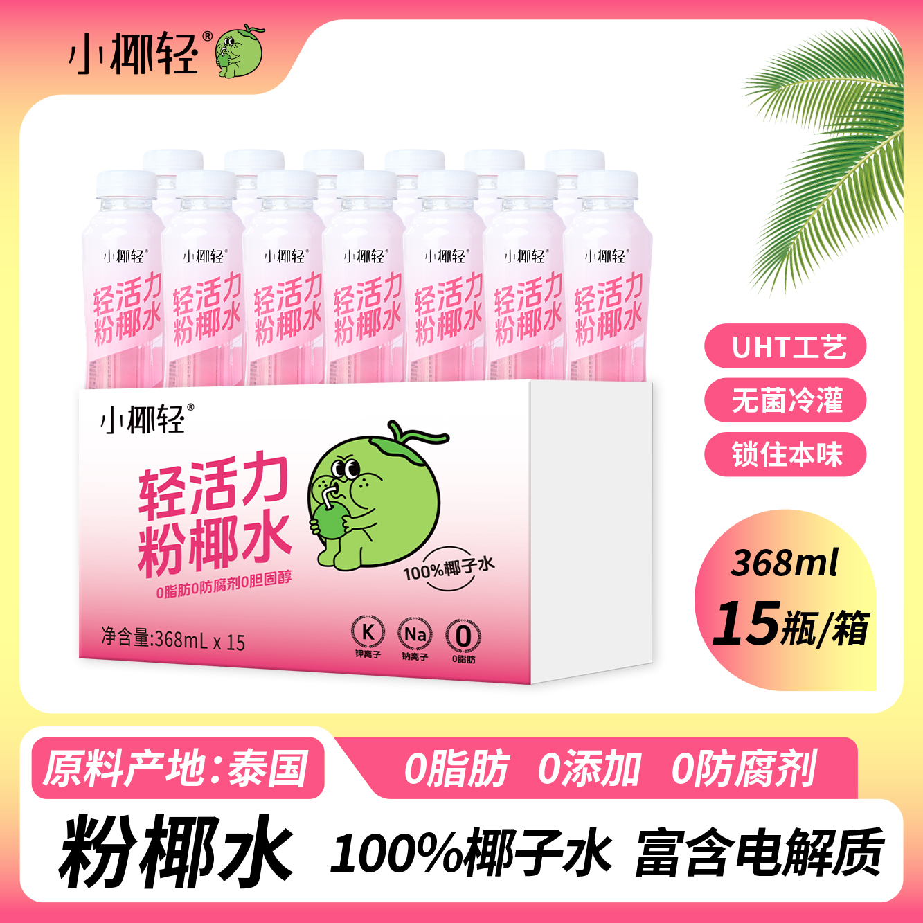 小椰轻100%粉椰子水368ml*15瓶