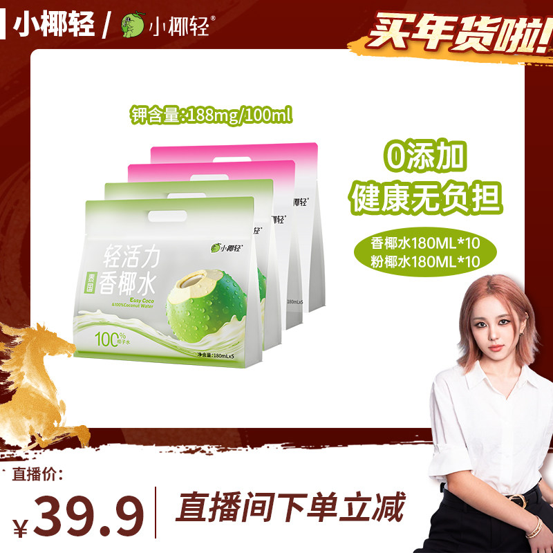 【Pony推荐】小椰轻100%纯椰子水天然电解质水180ml*20袋含钾饮料,咖啡/麦片/冲饮,椰汁水/椰汁/椰奶,淘宝优惠券,粉丝福利购,淘宝优惠卷