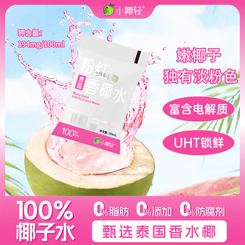 小椰轻100%纯粉色椰子水180ml泰国香水椰天然电解质水水果汁饮料