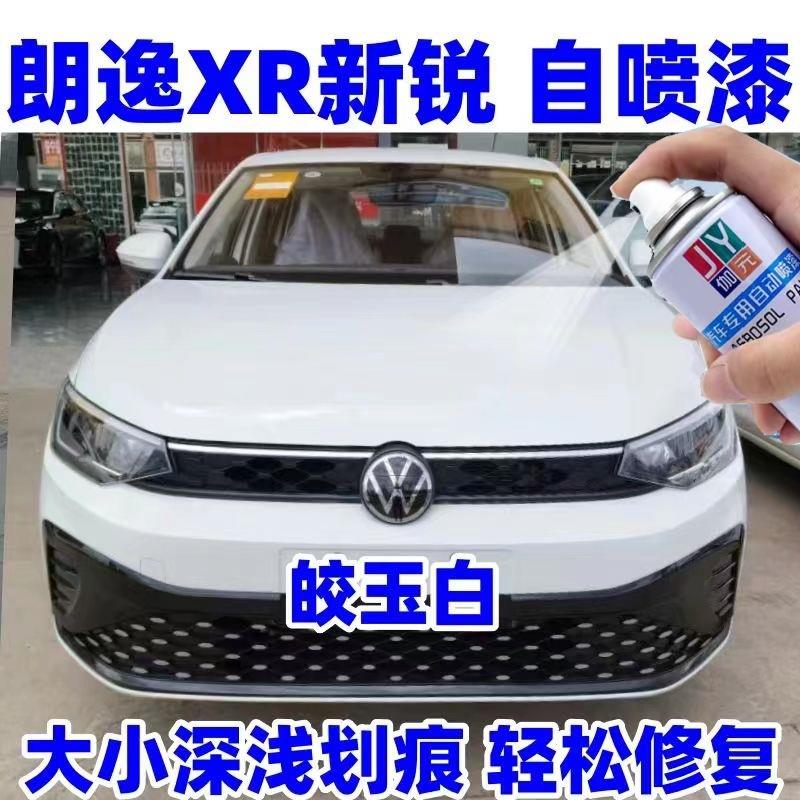 23款朗逸SierraXR喷漆罐皎玉白原厂车漆画痕修覆专用白色油漆补漆