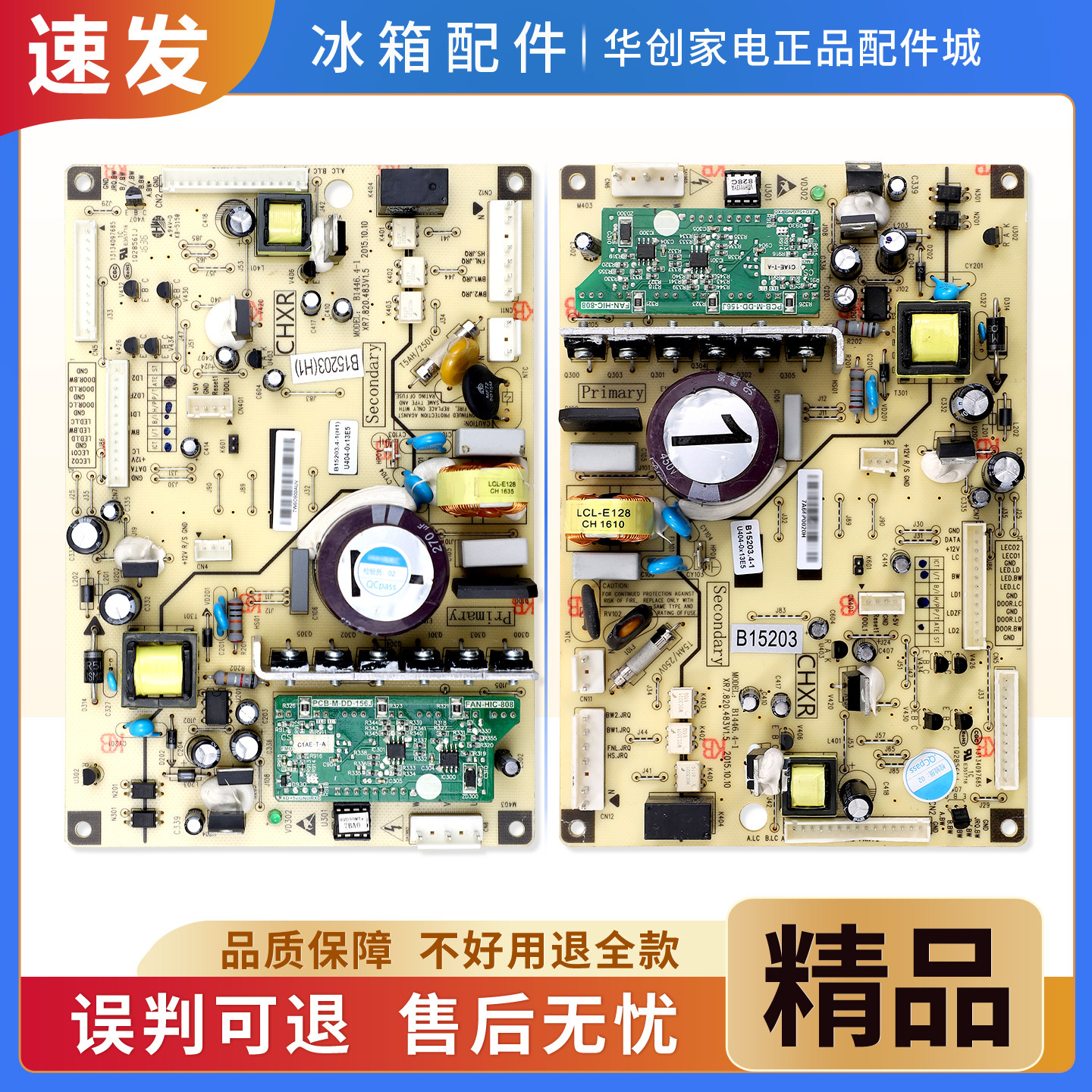 B15203.4-1(H1)适用美菱冰箱BCD-448WP9C/430WP9B电脑主控板A1类