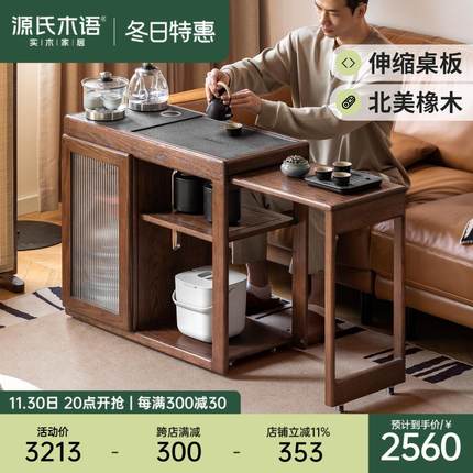 源氏木语实木伸缩茶桌客厅新中式煮茶器一体茶台小户型橡木茶水柜