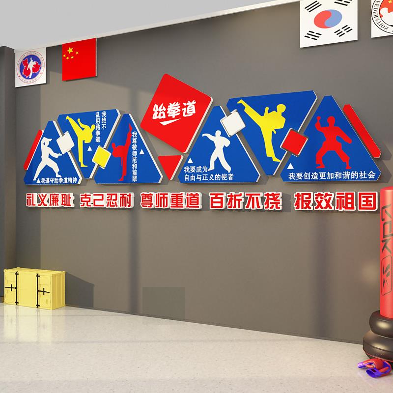 跆拳道馆墙贴教室辅导培训机构健身房武术馆背景墙装饰画文化布置