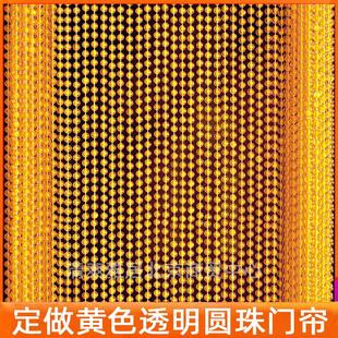 饰珠帘窗帘挂帘黄色圆珠 定制亚克力仿水晶门帘防蚊蝇风水隔断帘装