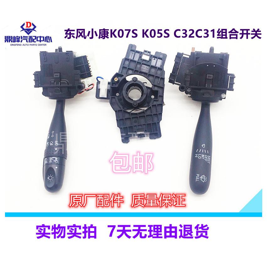 适配东风小康K07S K05S C32C31大灯开关雨刮组合开关总成原厂配件