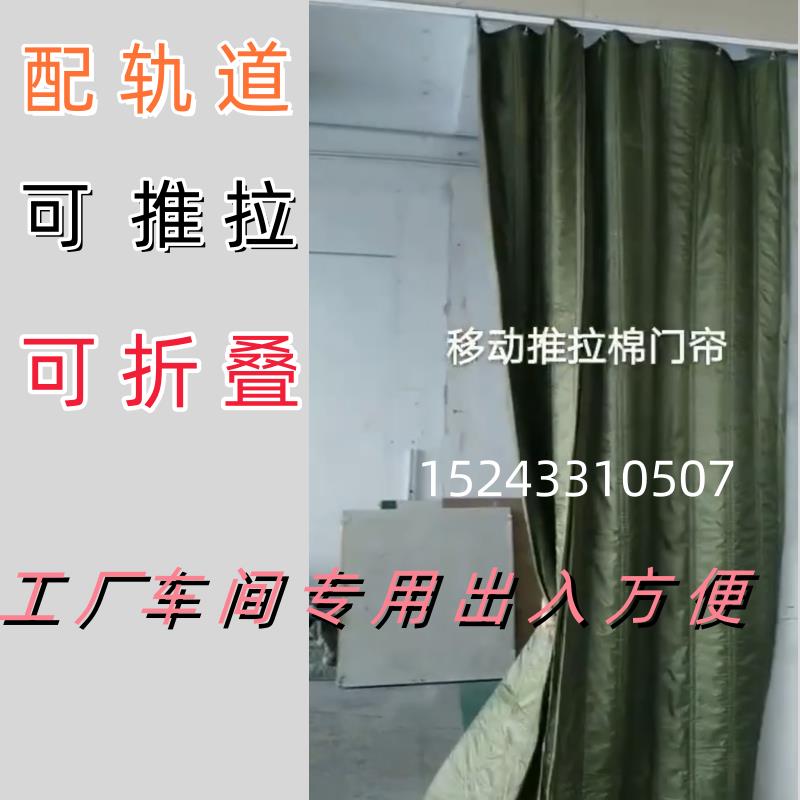 推拉移动棉门帘加厚保暖工厂车间隔断冷库大门仓库防尘保温折叠帘