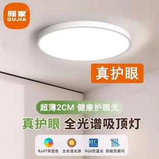 顧家全光譜護(hù)眼臥室主燈超薄高亮led吸頂燈客廳現(xiàn)代簡約家用燈具