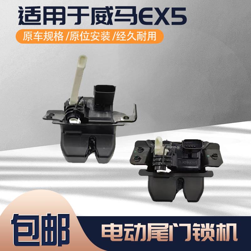 适用于威马EX5新能源车尾门锁机 行李箱锁块 电动背门锁总成