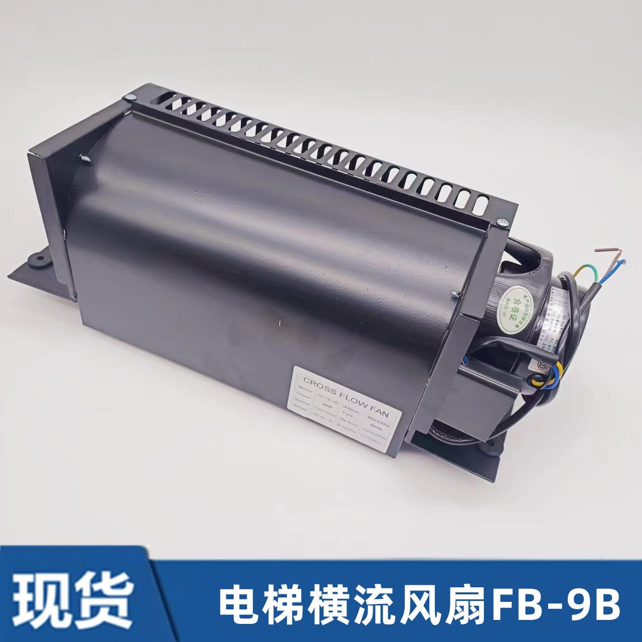 电梯专用横流风扇fb-9b轿厢轿顶风机圆1042B-J3309K电梯配件