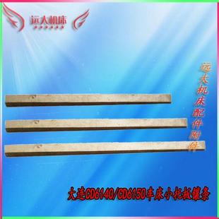 6150 车床小托板刀架镶条楔铁菱形斜塞铁大连机床镶条CD6140 C620