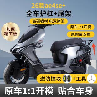 适用26款极核AE4SE+电动车护杠电摩款全车保险杠防撞后备箱架尾架