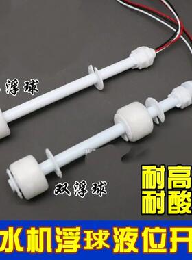 加热一体机净水机器配件单双浮球开关液体浮球传感器水位电子浮球