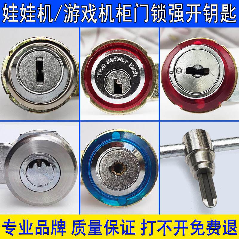 游戏机娃娃机钥匙电玩机一字型锁强开扳手维修批头柜门锁开锁工具