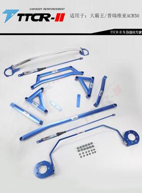 适用大霸王普瑞维亚ACR50顶吧平衡杆阻尼底盘加固强化改装件拉杆