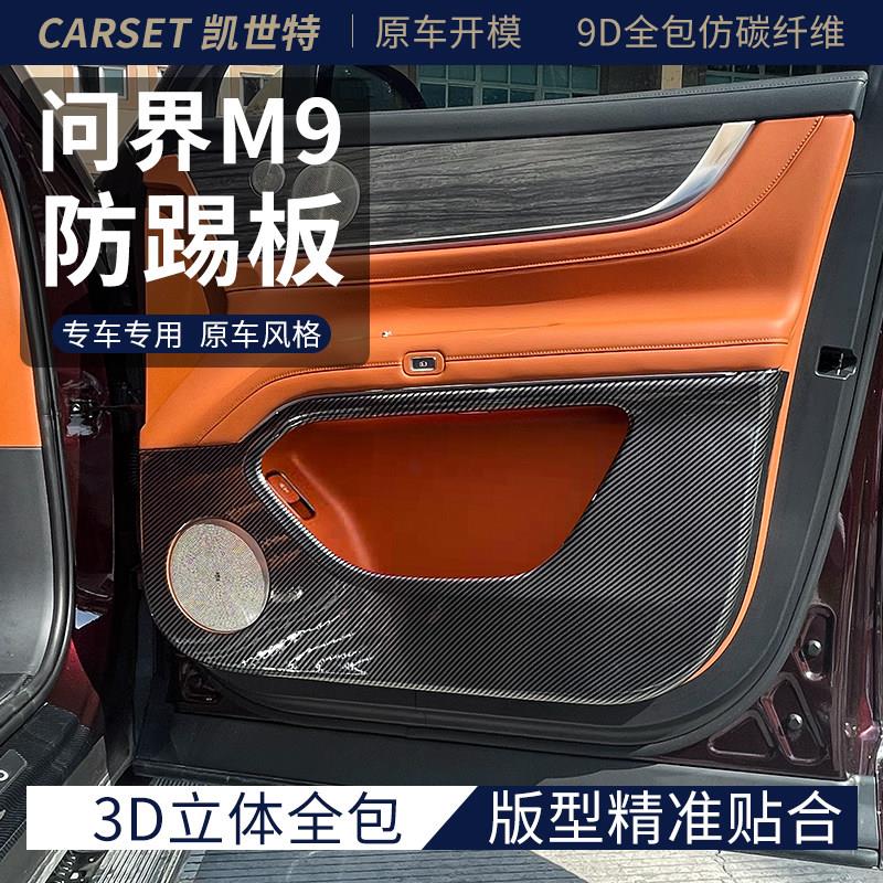 适用于问界M9改装车门防踢门板ABS碳纤防踢垫内饰用品专用配件