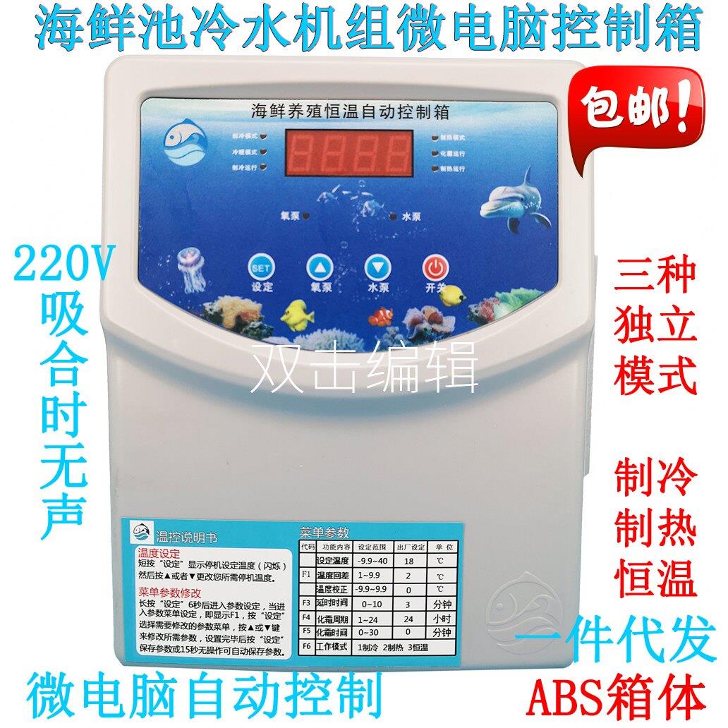 微电脑温度控制器鱼池机制冷电子数显温控箱 海鲜养殖恒温控制箱
