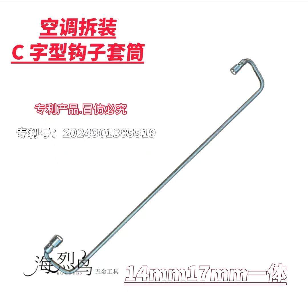 空调拆装C字型钩子套筒制冷维修安装工具螺丝拆卸固定套筒无磁性