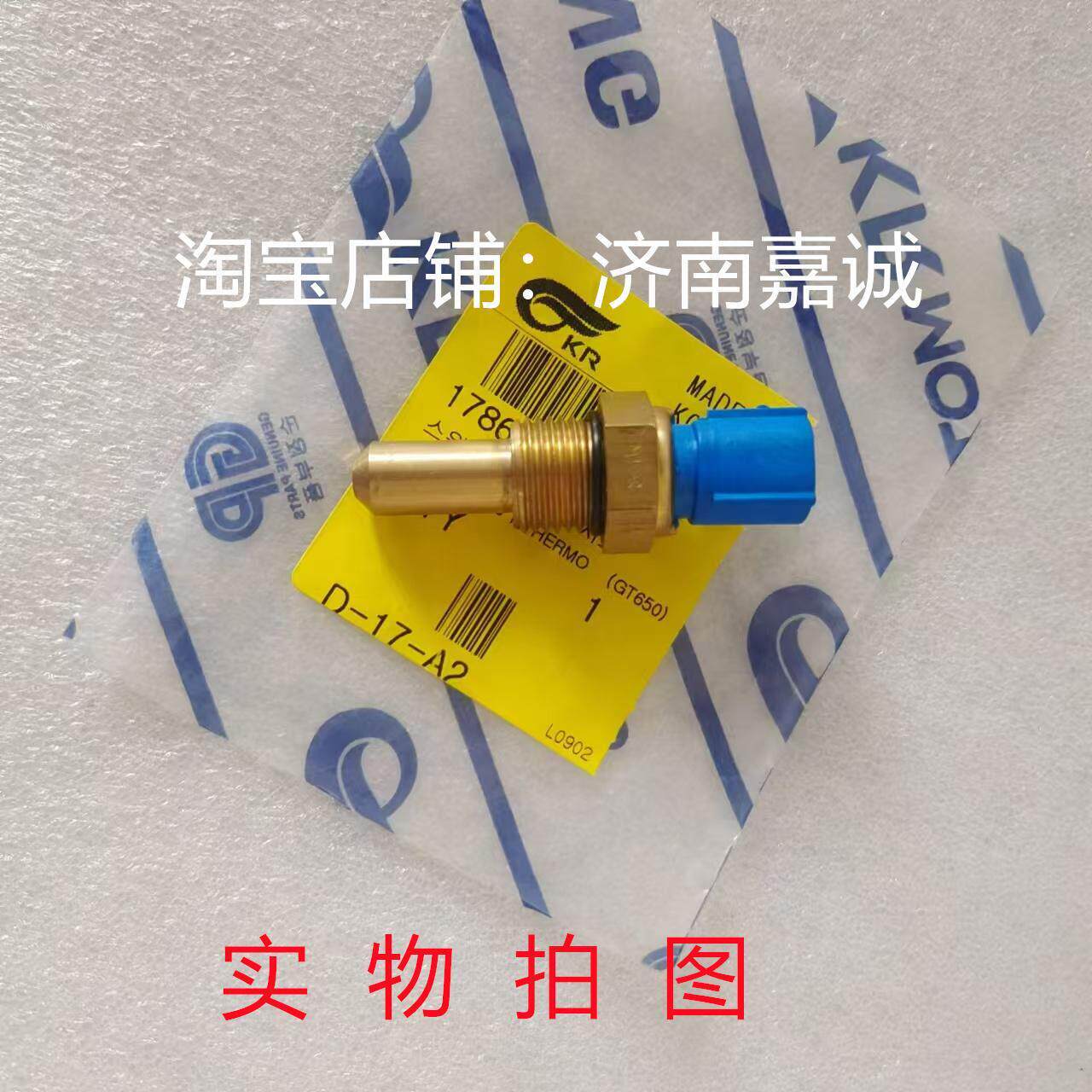 轻骑大韩晓星机车原厂巡风GV650缸头水温传感器温度感测器