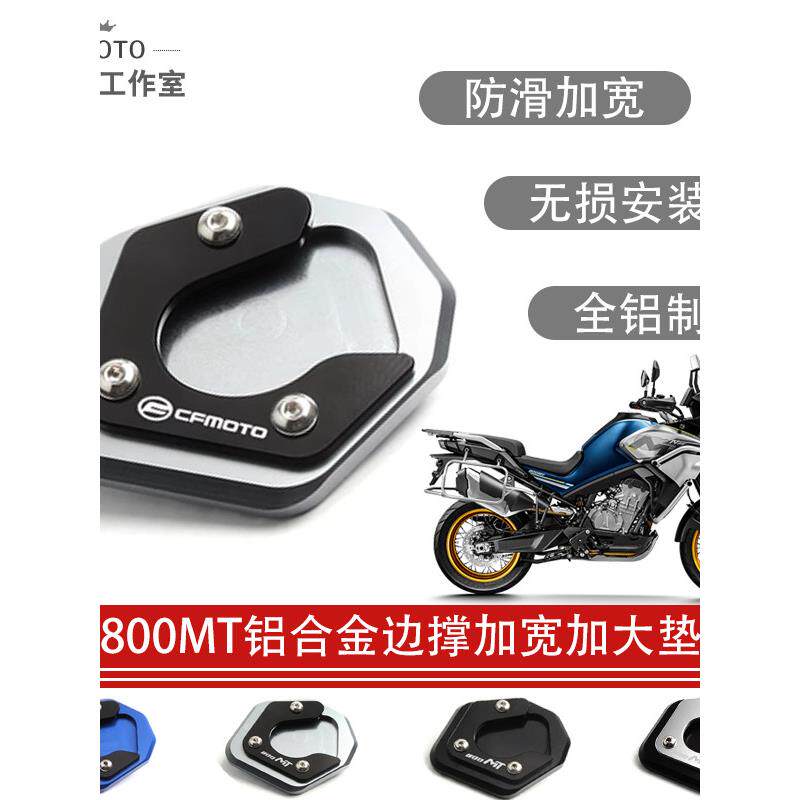 适用春风800MT摩托车改装铝合金边撑加宽垫侧撑支架脚撑加大配件