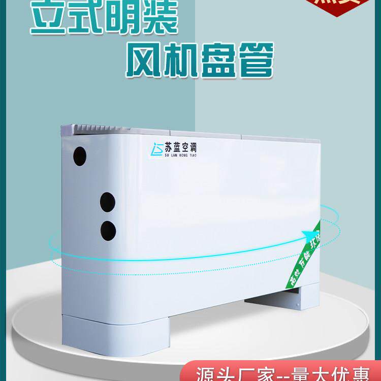 立式明装风机盘管水冷暖中央空调空气能壁挂炉暖气井水空调