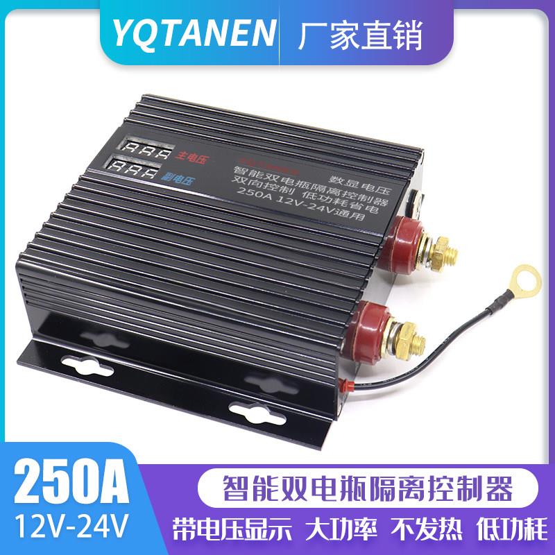 双电瓶智能隔离控制器DC12V24v150A250安汽房车亏电保护器改装