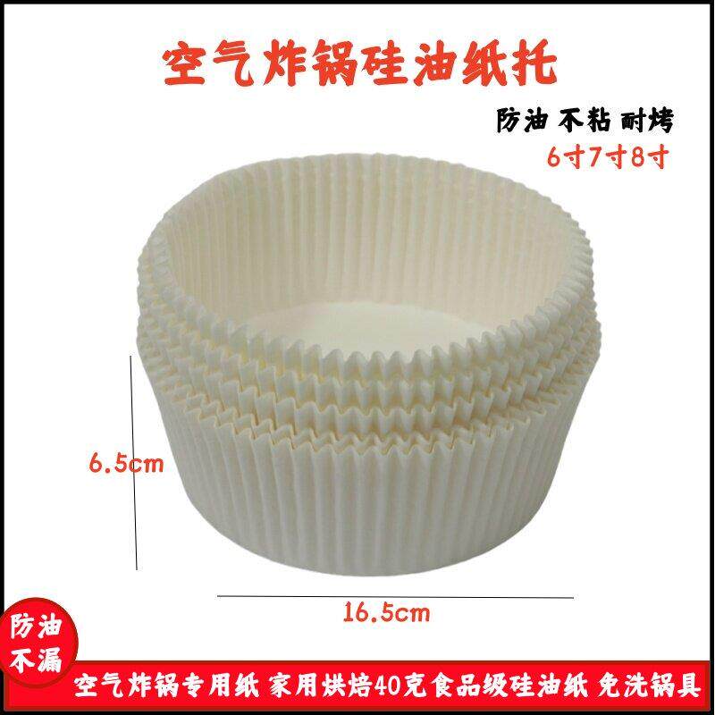脱模纸蛋糕胚垫纸空气炸锅纸戚风巴斯克纸模具6寸7寸8寸纸模