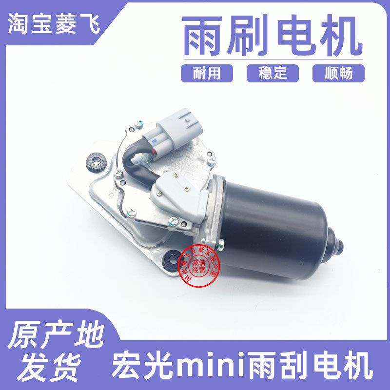 五菱宏光mini雨刮电机总成 迷你马卡龙前玻璃刮水器马达配件