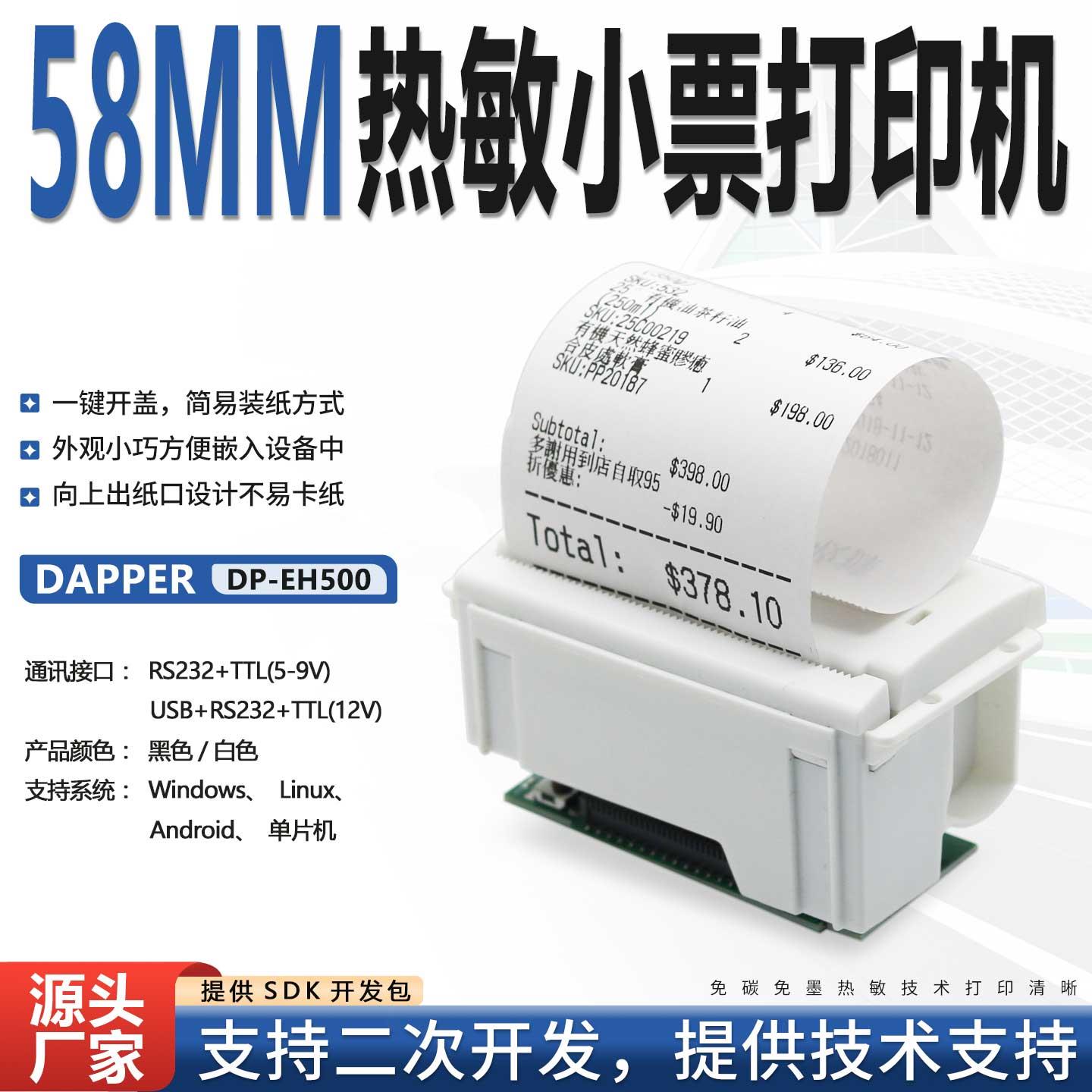 达普DP-EH500嵌入热敏打印机单片机开发58mm微型票据清单打印迷你