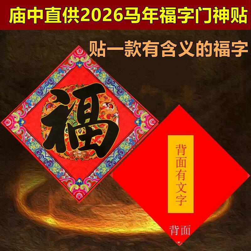 2026马年春节福字对联春联福贴新年门神贴平安福家居公司福创意