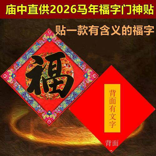 2026马年春节福字对联春联福贴新年门神贴平安福家居公司福创意