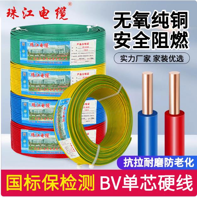 广东珠江电线电缆国标BV1.5 2.5 4 6平方阻燃铜芯家装用单芯硬线