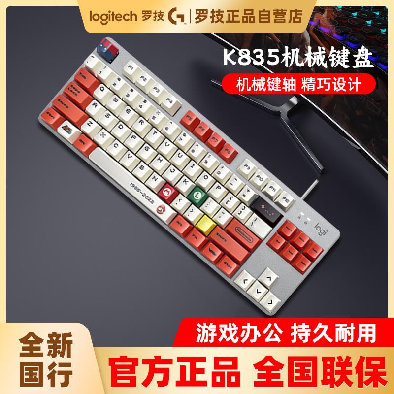 国行 罗技K835有线机械键盘84/87键台式笔记本电脑电竞游戏拆包