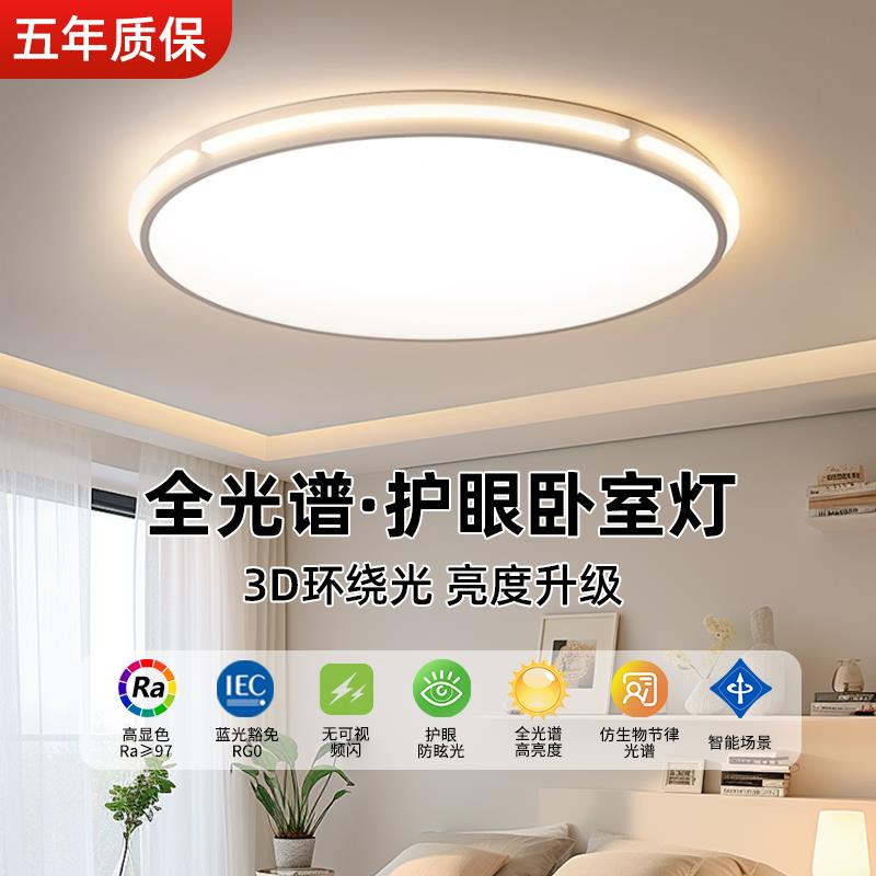 全光谱led吸顶灯现代简约护眼卧室灯主卧2025新款房间卧室灯具