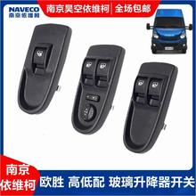南京依维柯升降器开关欧胜车型玻璃升降器开关电动前门摇窗按键