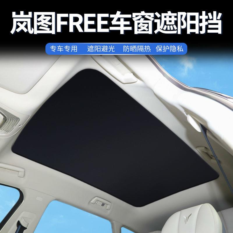 适用2024岚图free天窗遮阳帘车顶侧窗隔热防晒天幕太阳挡改装配件