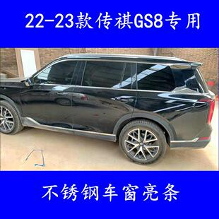 饰不锈钢亮条汽车配件 24款 二代传祺GS8车窗饰条改装 专用ES9装