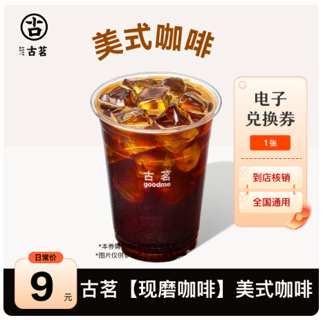 【古茗优惠劵】现磨咖啡 美式咖啡(券自动到账小程序)