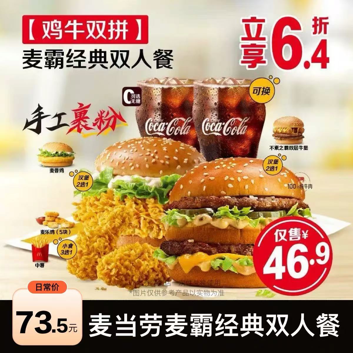 【麦当劳优惠劵】麦霸经典双人餐 鸡牛双拼