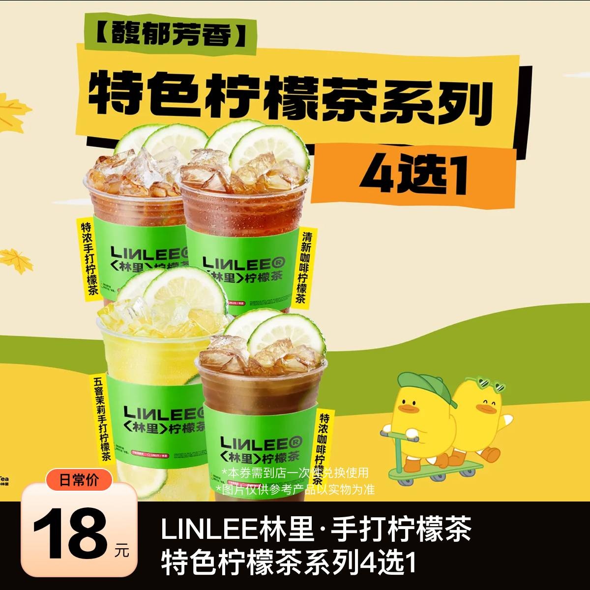 【LINLEE林里·手打柠檬茶优惠劵】特色柠檬茶系列4选1